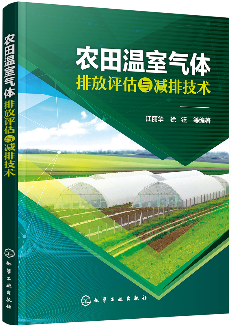 农田温室气体排放估与减排技