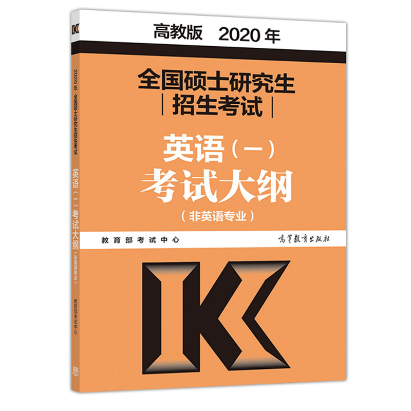 2020考研大纲高教版 2020年全国硕