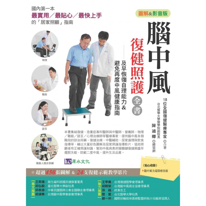 预订台版 〔图解影音版〕脑中风复健照护全书 提供24支居家护理物理职能及语言复健指导