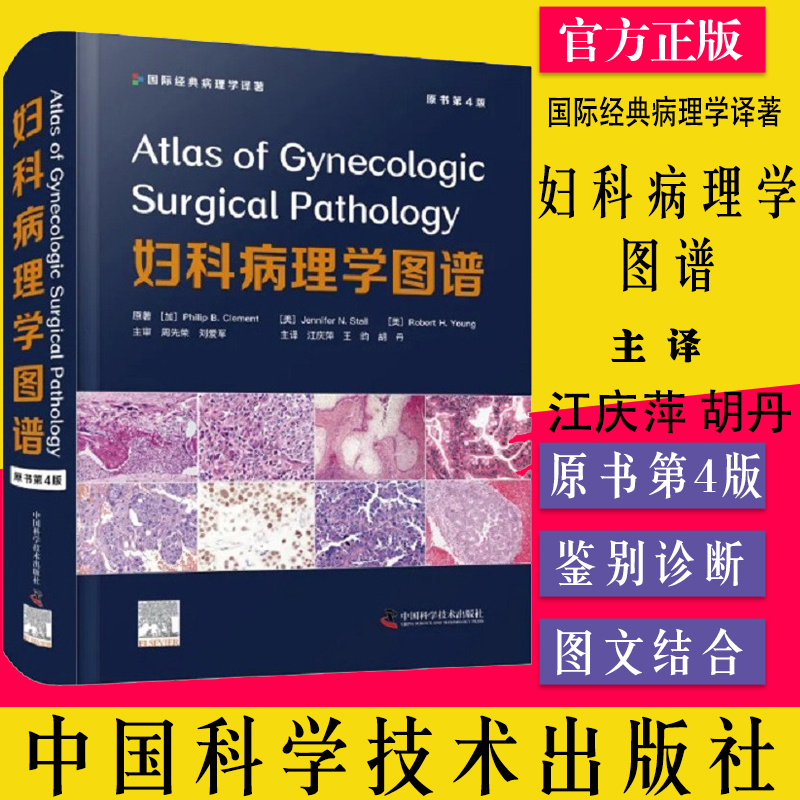妇科病理学图谱原书第4四版 国际经典病理学译著 江庆萍 王昀 胡丹 主译 病毒感染 良性肿瘤 中国科学技术出版社 9787504692214