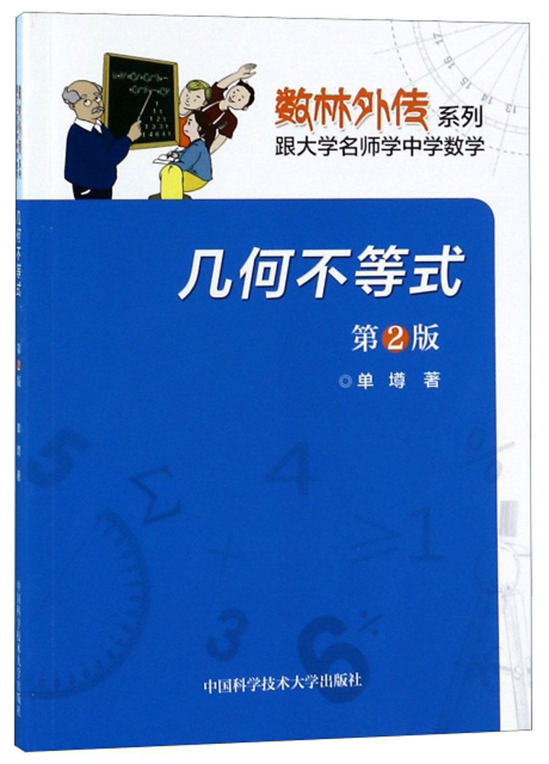 几何不等式（第2版）/数林外传系列