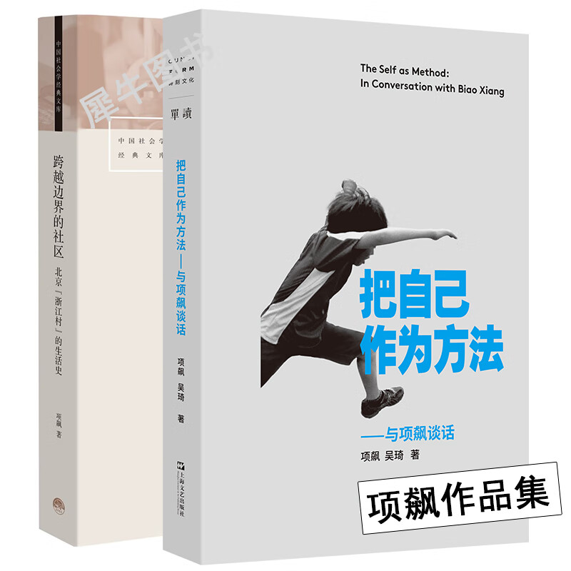 全套2册 把自己作为方法 与项飙谈话 中