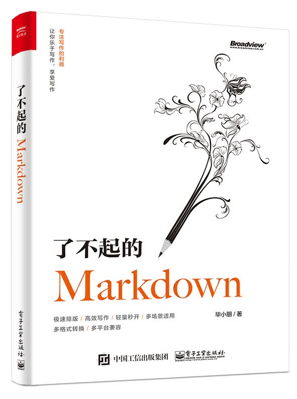 了不起的Markdown 毕小朋著