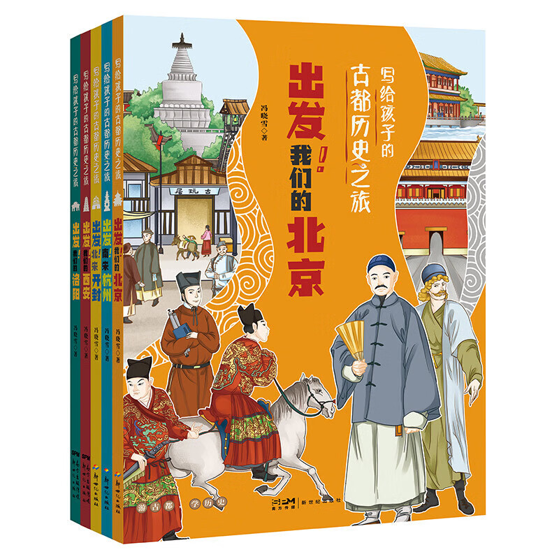 写给孩子的古都历史之旅全5册 洛阳西安北宋开封北京南宋杭州中国古代传统文化故事绘本图书小学生一二三四五六年级课外阅读历史类书籍