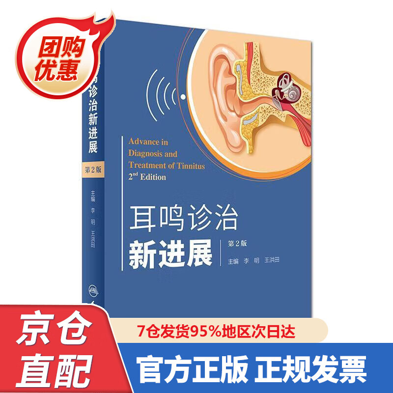 【新书正版】耳鸣诊治新进展（第2版） 97877240826 李明,王洪田主编 人民卫生出版社
