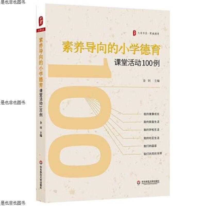 素养导向的小学德育课堂活动100例 大夏书系