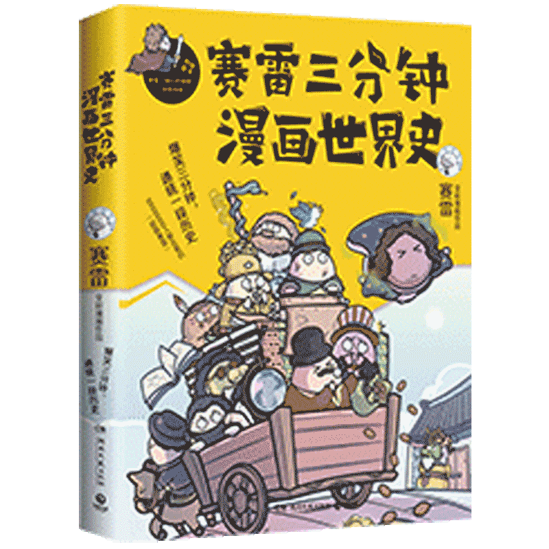 赛雷三分钟漫画世界史（“中小学生超喜爱的课外历史读物”）