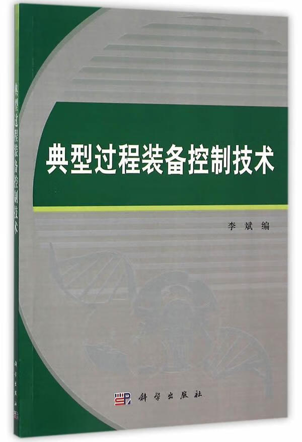 典型过程装备控制技术科学出版社97870