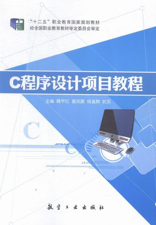 C程序设计项目教程【正版书】