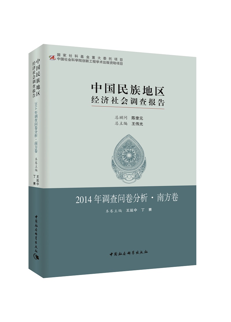 中国民族地区经济社会调查报告：2014年调查问卷分析·南方卷