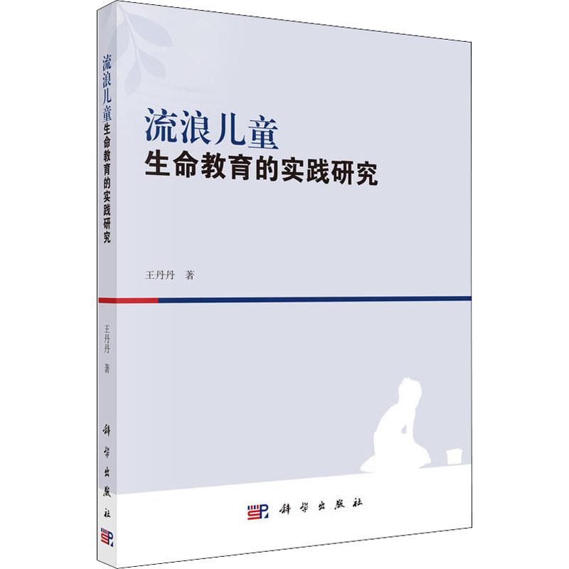 流浪儿童生命教育的实践研究