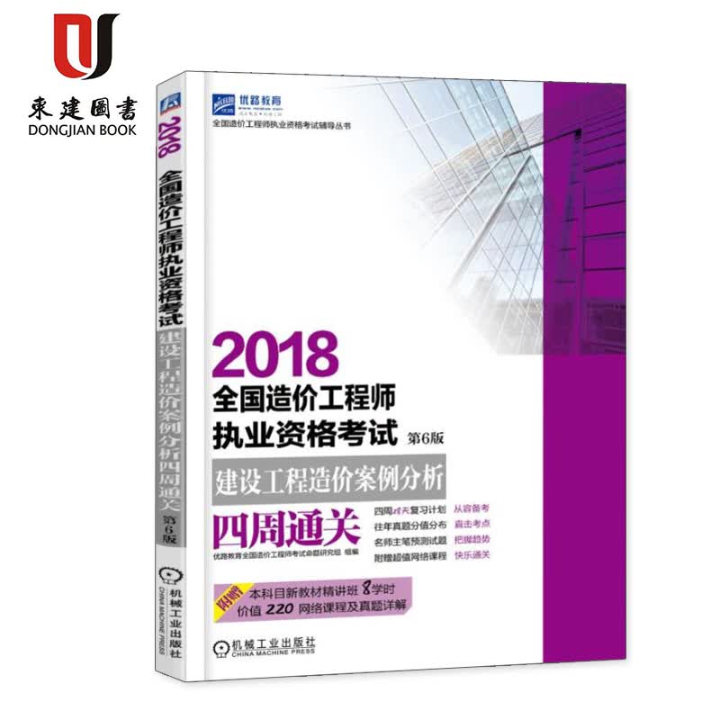 2018全国造价工程师执业资格考试:建设工程造价案例分析四周通关(第6版)