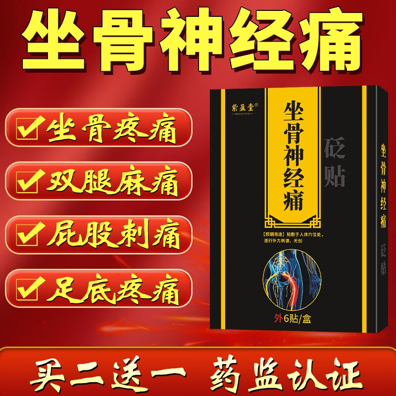 紫盈堂 坐骨膏神经痛专用贴膏坐骨神经贴腰间盘特腰椎压迫腿神经痛屁股痛大效腿疼痛贴膏贴药监械备 1盒装