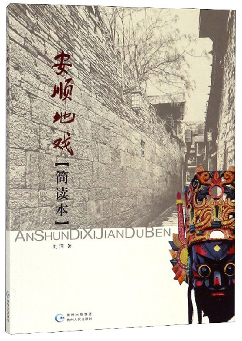 安顺地戏（简读本）