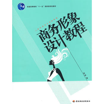 商务形象设计教程—人物形象设计训练教程 陈郁 9787501973903 中国轻工业出版社