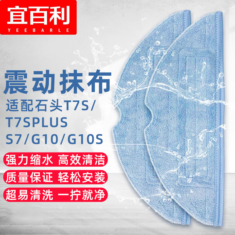 宜百利 适配石头扫地机器人配件 抹布 适用于石头T7S/石头T7Splus/S7G10/G10S 震动拖布清洁布 2片装 3386怎么样,好用不?