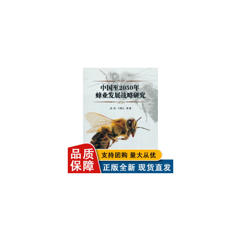 中国2050年蜂业发展战略研究
