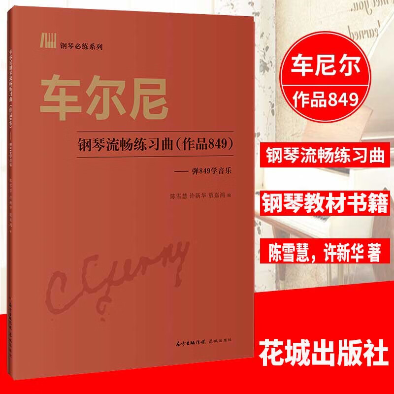 车尔尼钢琴流畅练习曲弹849学音乐  车尔尼849卡尔车尔尼韦丹文书教学用书钢琴练习教材钢琴书中央音乐学院