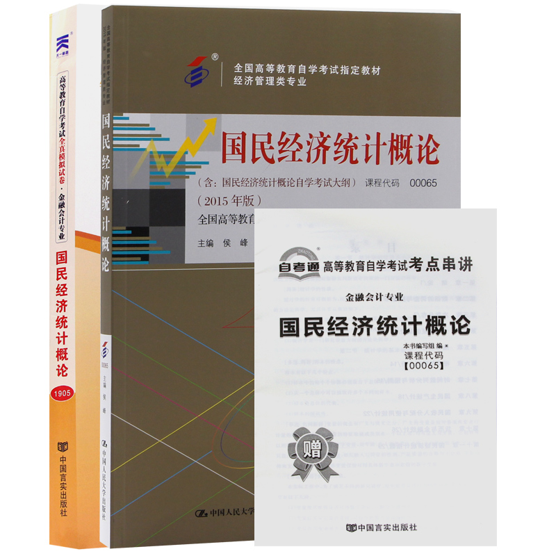 自考教材00065 0065国民经济统计概论教材+自考通试卷附串讲小册子（2本套装）
