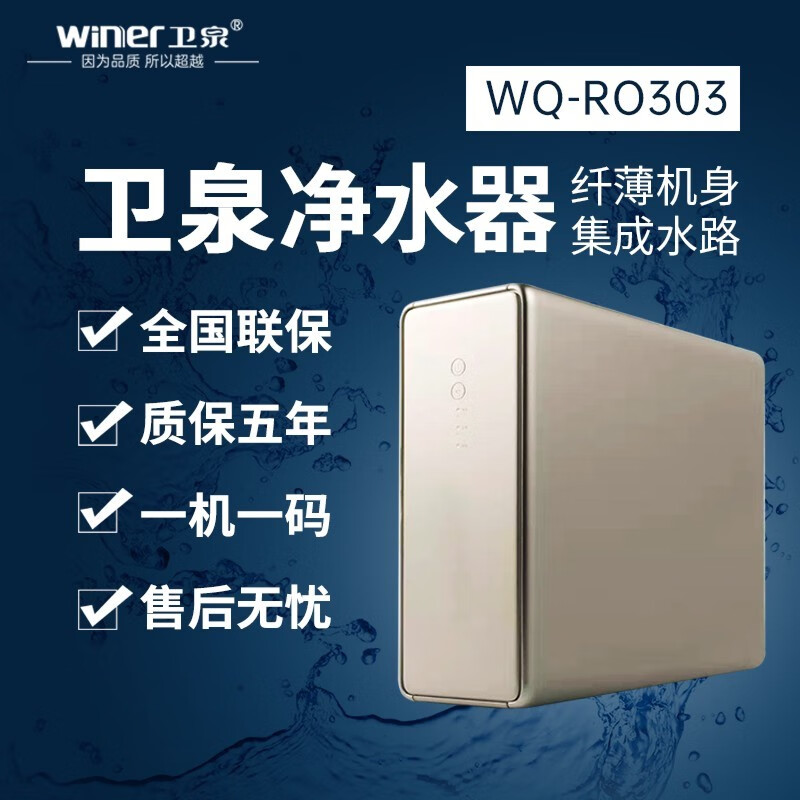 卫泉家用净水器wq-ro303 wq-ro303(金)