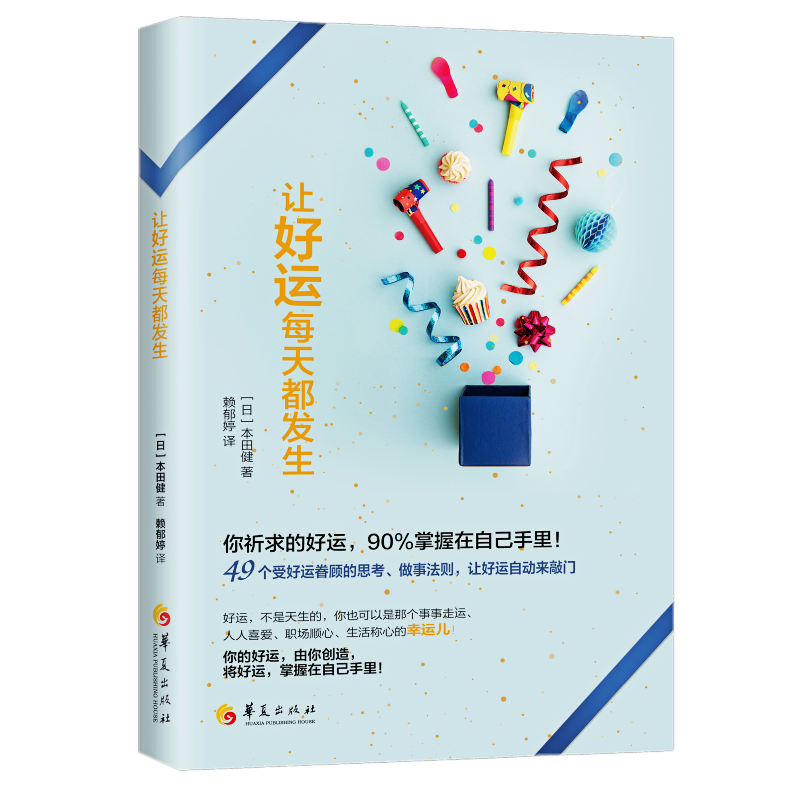 让好运每天都发生（你祈求的好运，90%掌握在自己手里！）