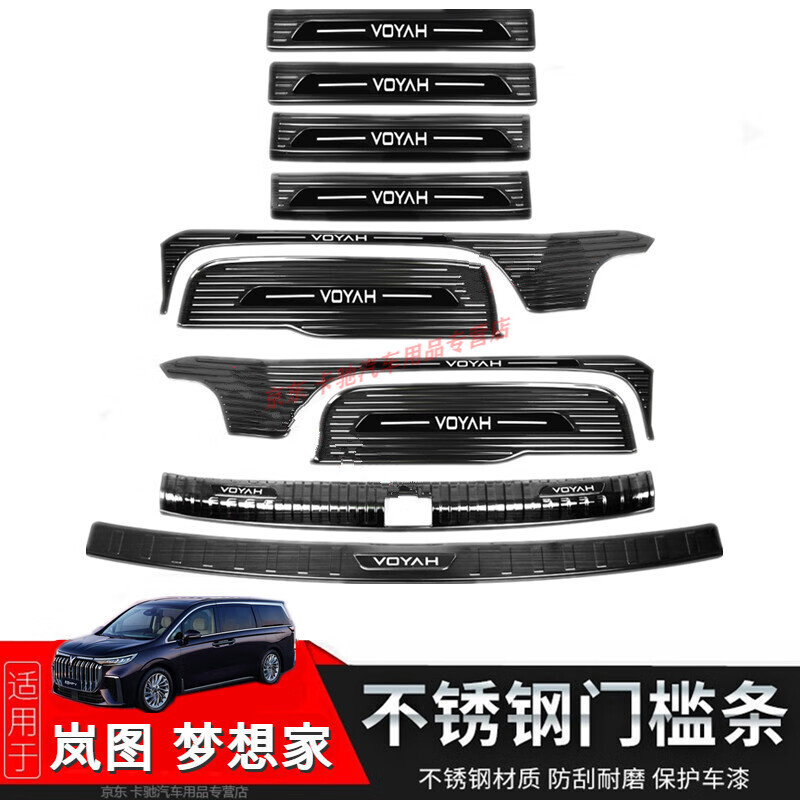 雷静适用于22-25款岚图梦想家门槛条改装迎宾踏板后备箱护板专用配件 岚图梦想家 五门全套10片【黑钛黑标】