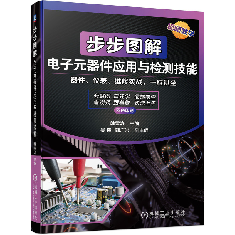 步步图解电子元器件应用与检测技能