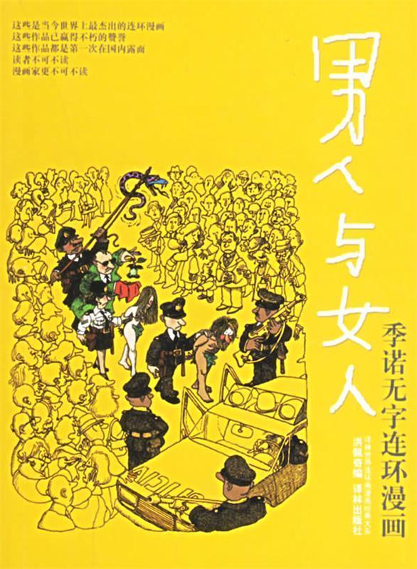 男人与女人 阿根廷,季诺 绘,洪佩奇 编【正版书】
