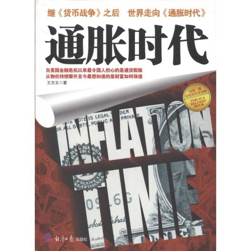 通胀时代 王志文【正版书】