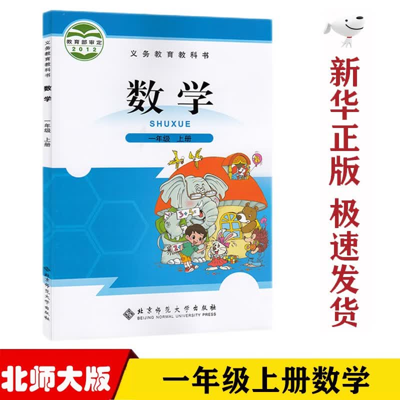【新华正版】小学北师大版1一年级上册数学课本 北师大版1年级上数学课本教科书北京师范出版一上数学
