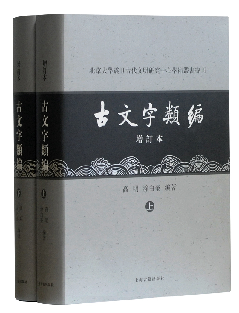 古文字类编(增订本)(北京大学震旦古代文明研究中心学术丛书特刊)