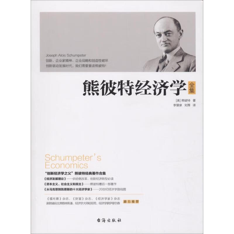 熊彼特经济学