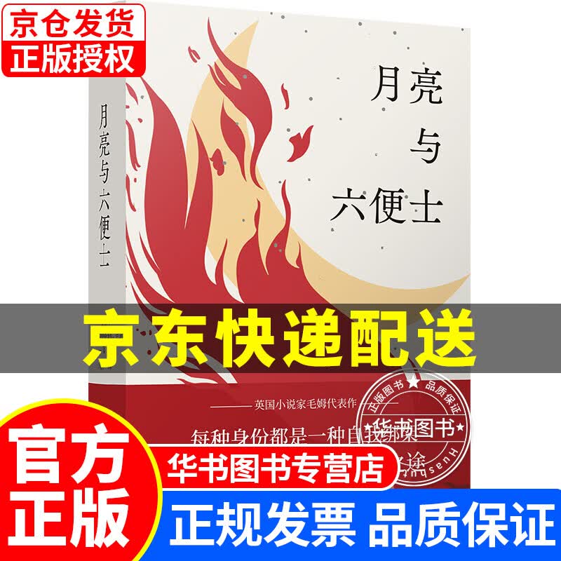 月亮与六便士/毛姆精选集 月亮与六便士