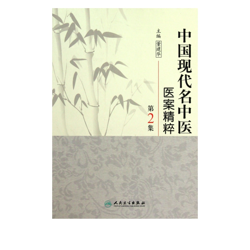 中国现代名中医医案精粹(第2集)(精)