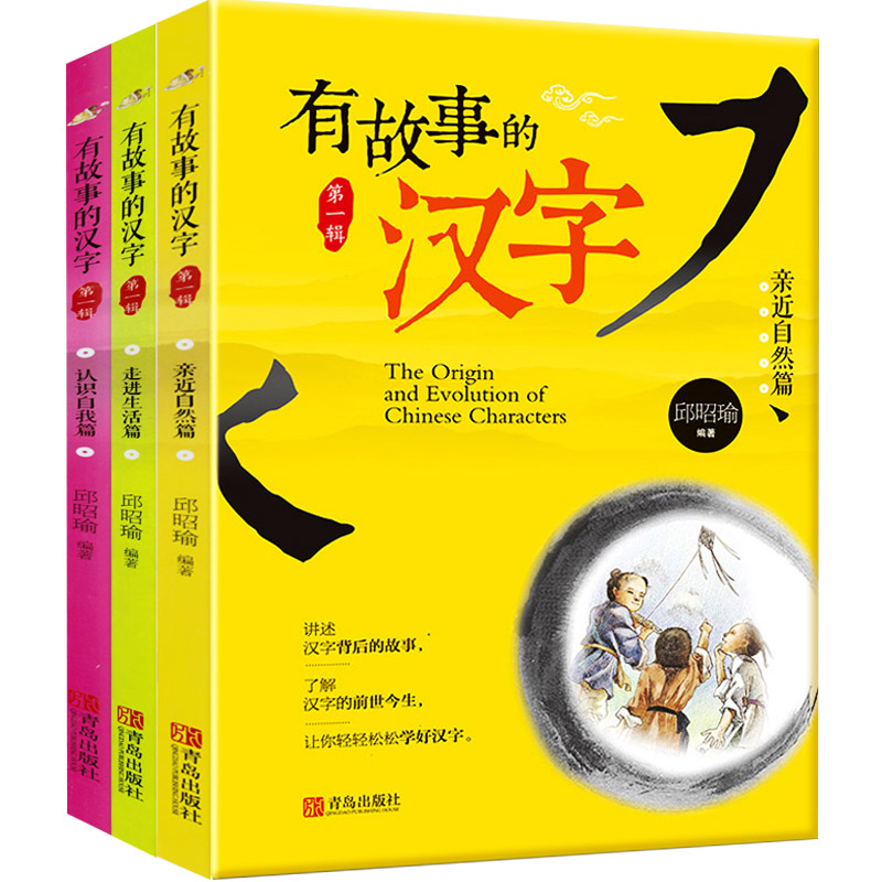 全套3册有故事的汉字第1辑辑 亲近自然篇 走进生活篇 认识自我篇 儿童启蒙 3-6-9岁图书小学生课