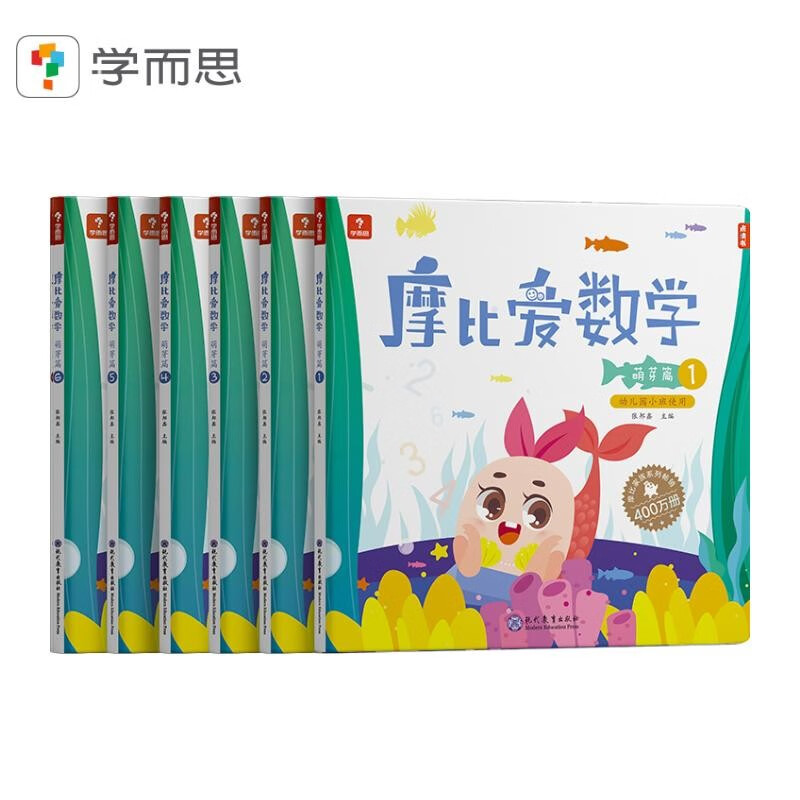学而思 新版摩比爱数学 萌芽篇（套装共6册）支持点读 幼儿园小班适用 幼小衔接指定教材 数学启蒙必备 好未来旗下摩比思维馆原版讲义 赠送贴纸 视频内容 网红数学教材高性价比高么？