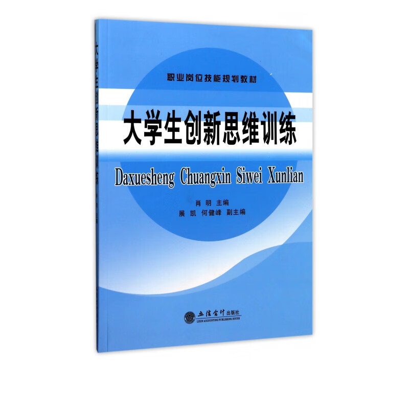 大学生创新思维训练(职业岗位技能规划教材)