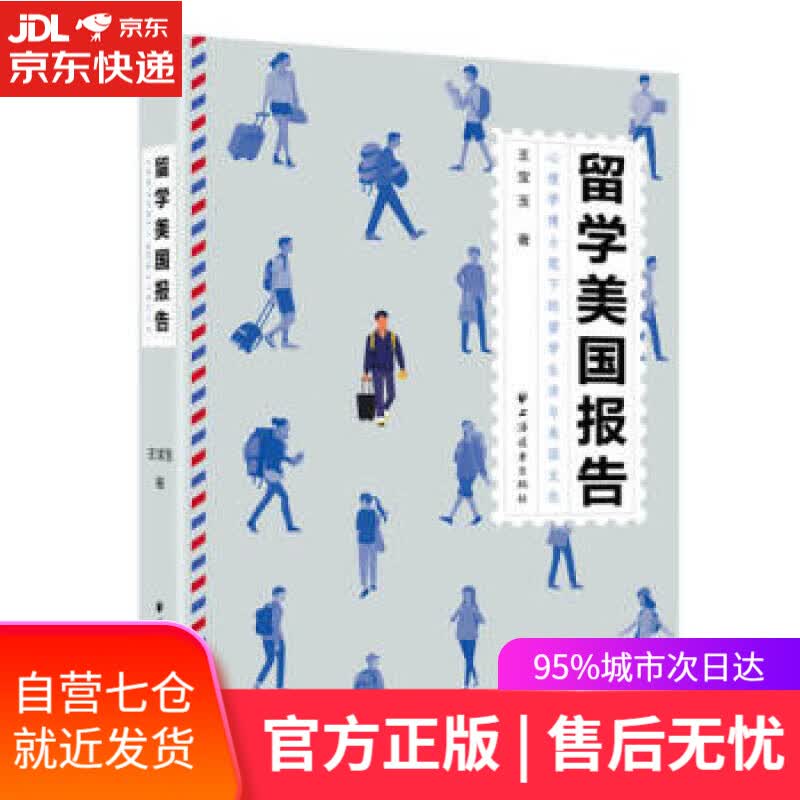 【新华书店】留学美国报告 王宝玉 著 上海远东出版社