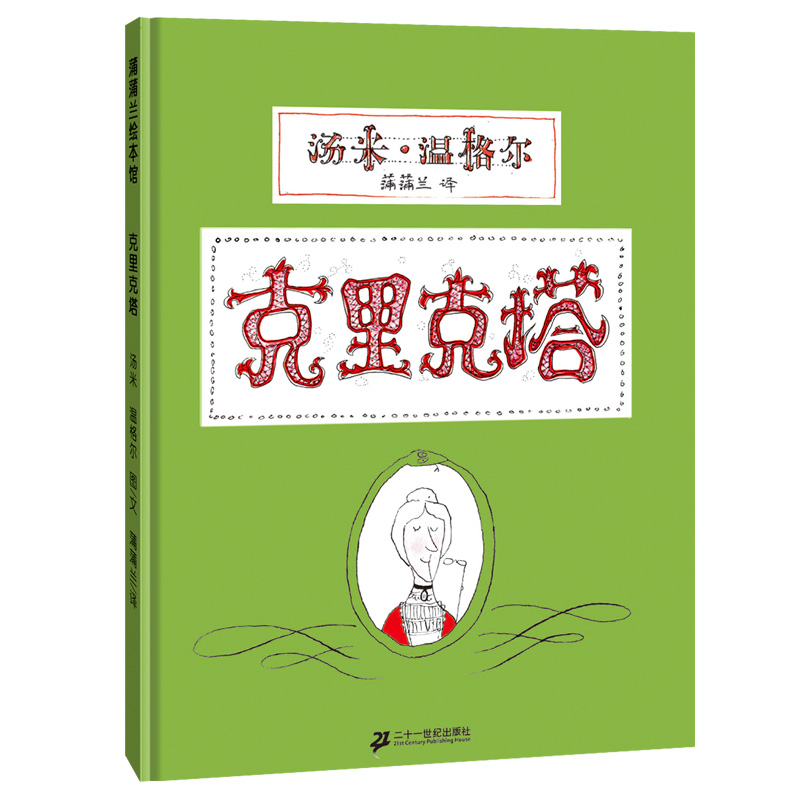 克里克塔绘本 二十一世纪出版社蒲蒲兰 精装硬壳硬皮3-6岁一年级阅读