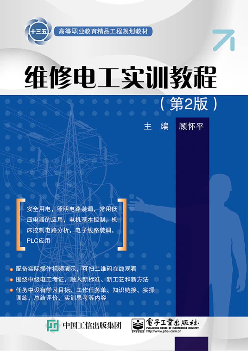 维修电工实训教程（第2版）