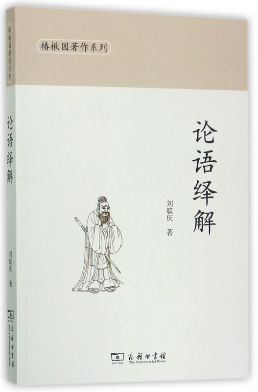 论语绎解/椿楸园著作系列