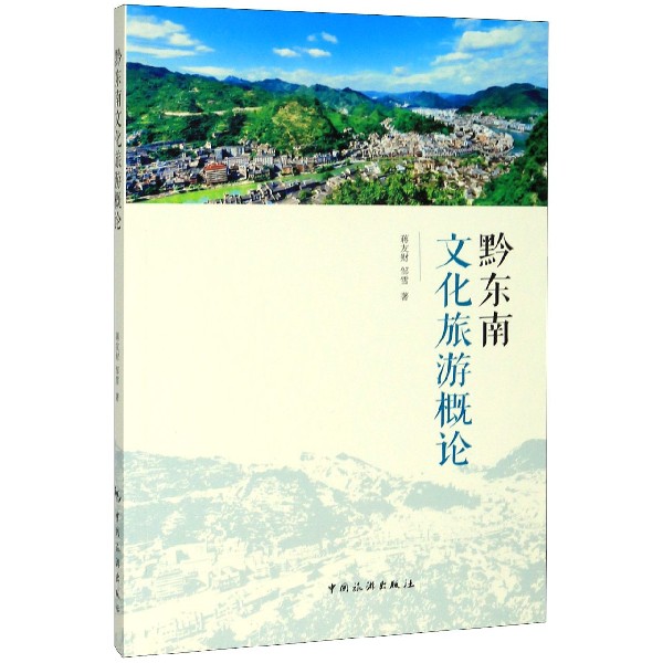 黔东南文化旅游概论