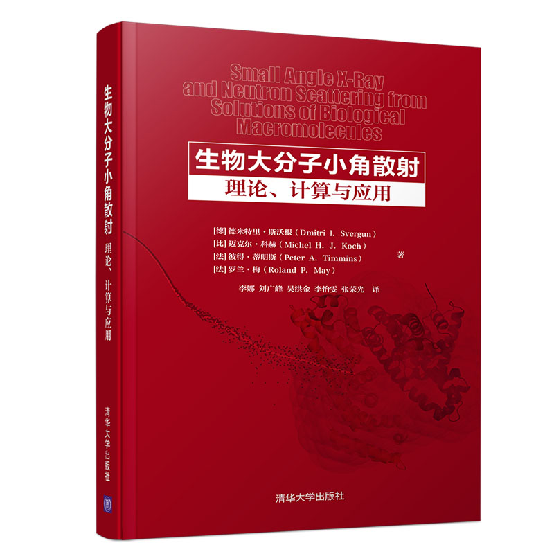生物大分子小角散射：理论、计算与应用