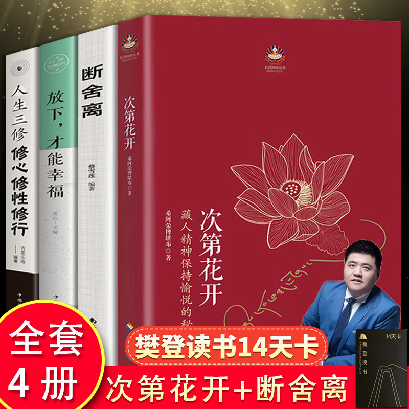 樊登 次第花开全4册 透过佛法看世界 藏人精神保持愉悦的秘密断舍离扎西持林丛书希阿荣博堪布著人文