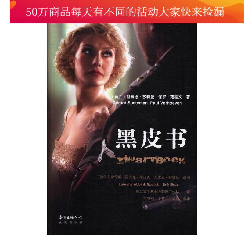 黑皮书 小说 (荷)赫拉德·苏特曼(Gerard Soeteman)，(荷)保罗·范霍文(Paul 书籍