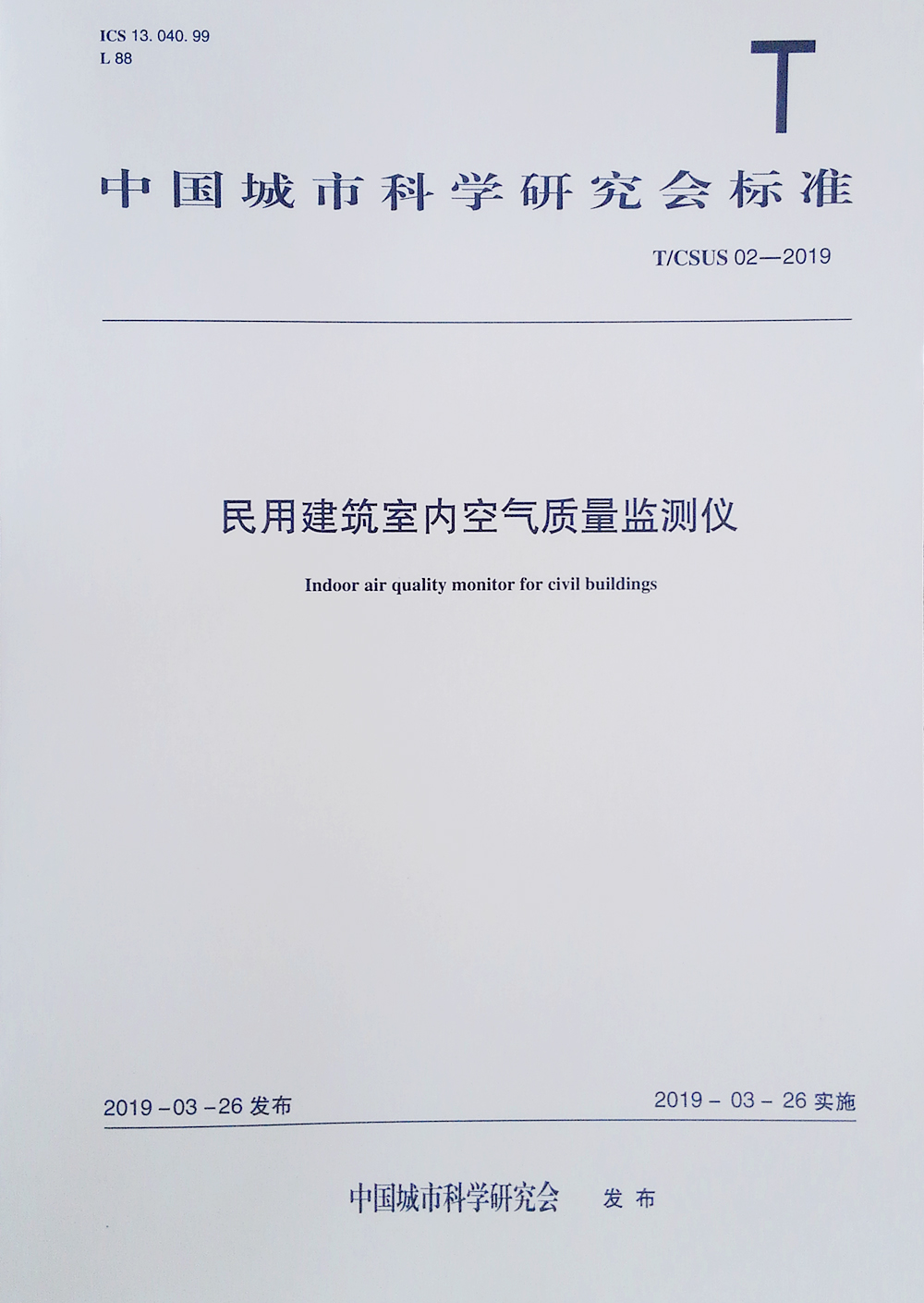 民用建筑室内空气质量监测仪T/CSUS 02-2019