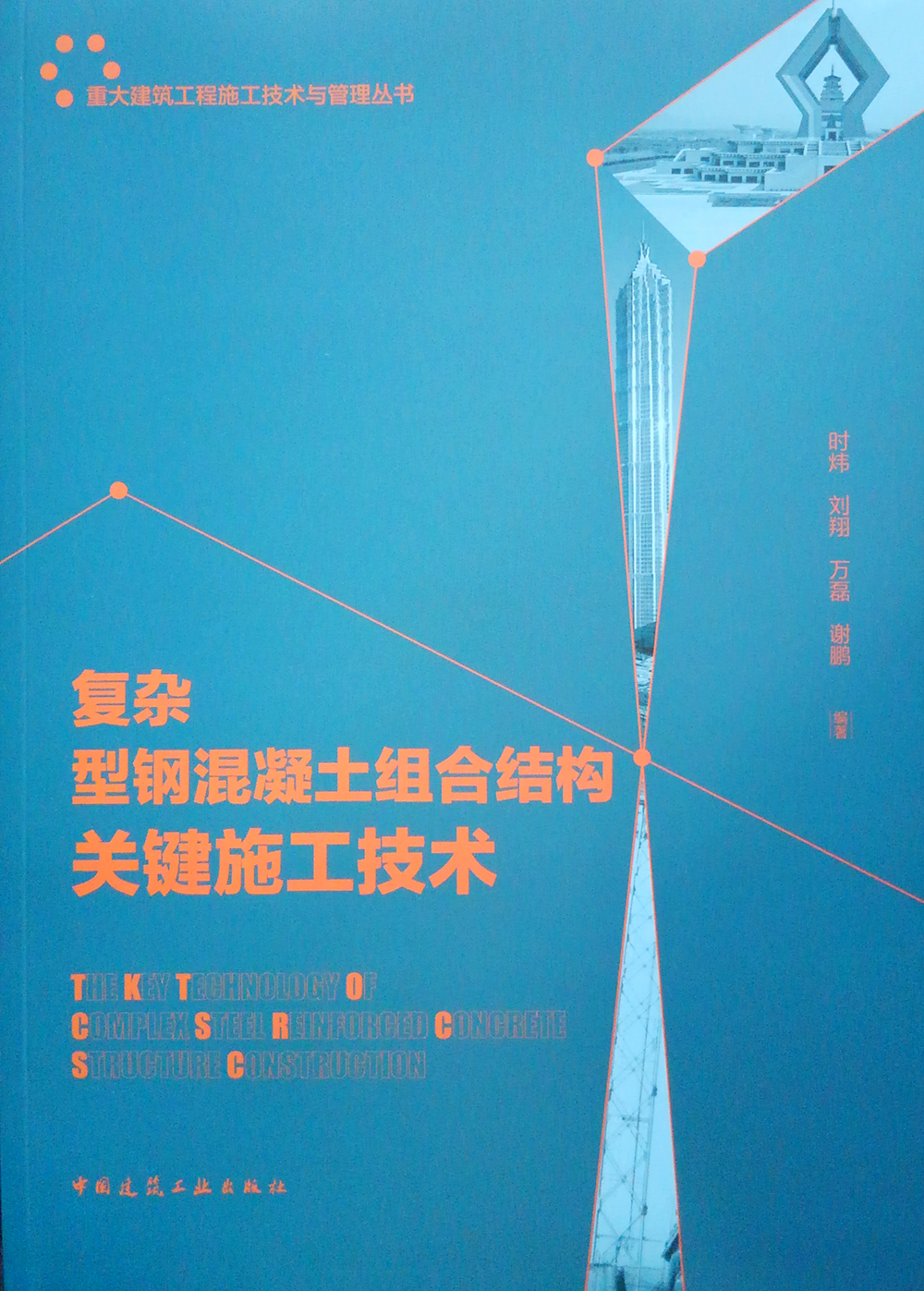 复杂型钢混凝土组合结构关键施工技术
