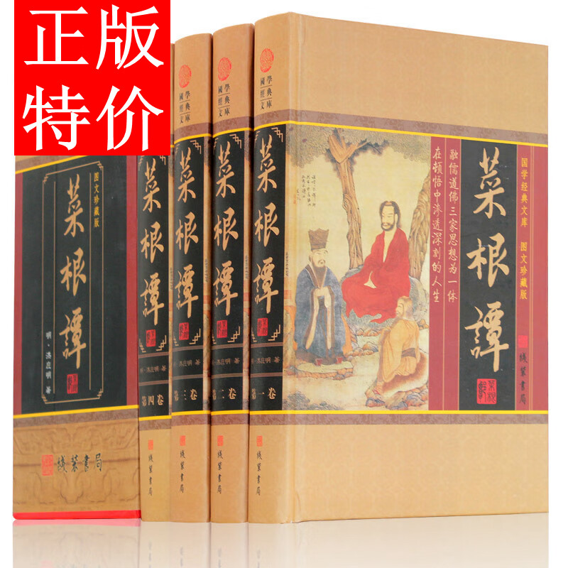 菜根谭全集 4册 洪应明 修身养性 伦理