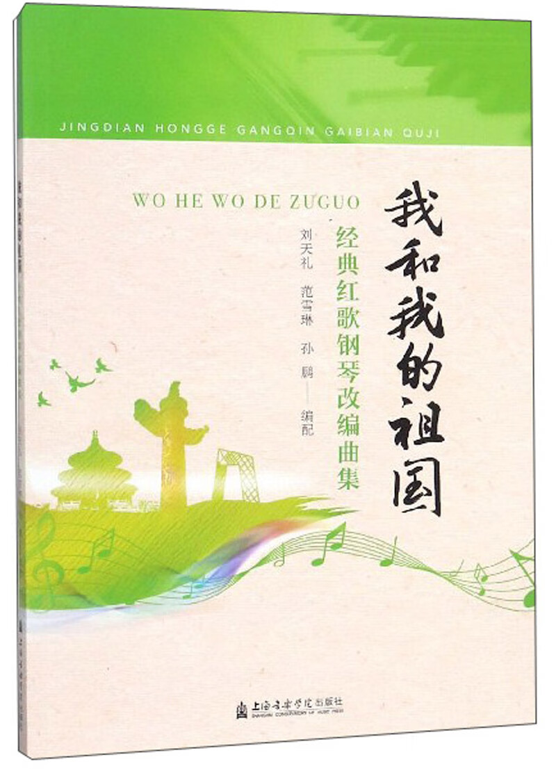我和我的祖国：经典红歌钢琴改编曲集