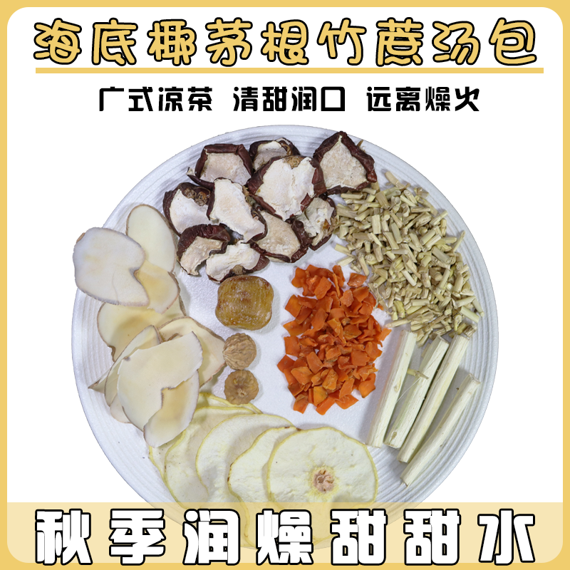 竹蔗茅根马蹄水雪梨干茶包甘蔗糖水材料包海底椰白茅根凉润清燥热